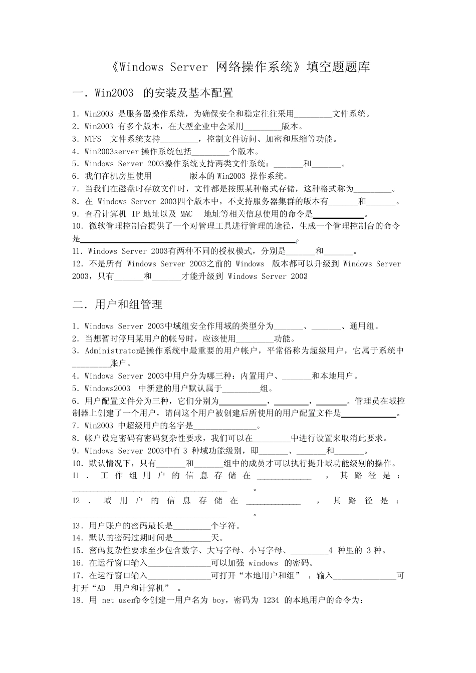 《Windows Server 网络操作系统》填空题题库 _第1页