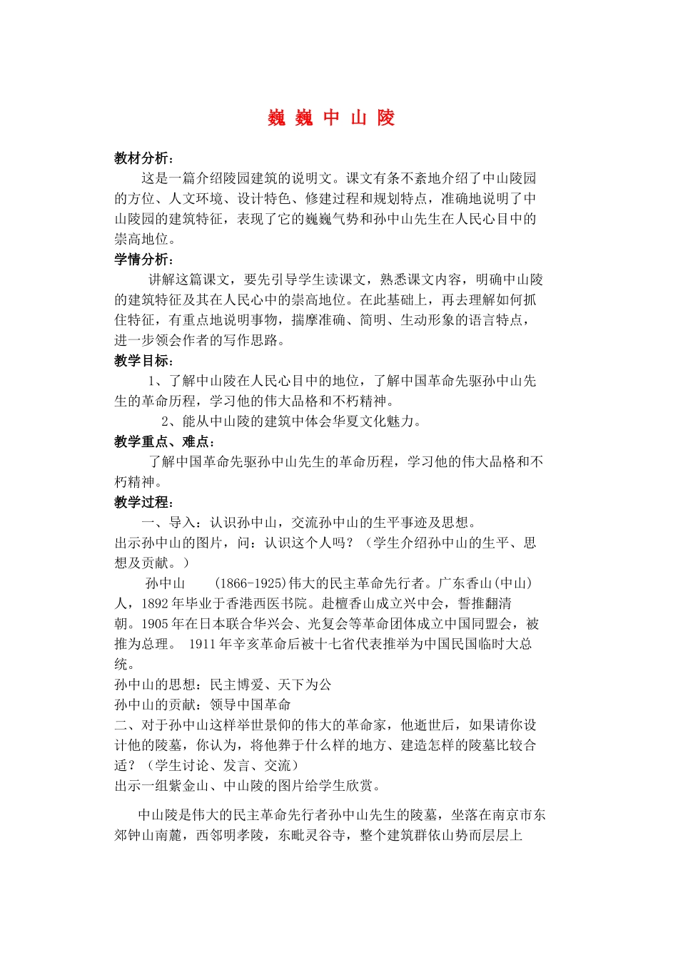 七年级语文下册 巍巍中山陵教学设计3 苏教版教材_第1页