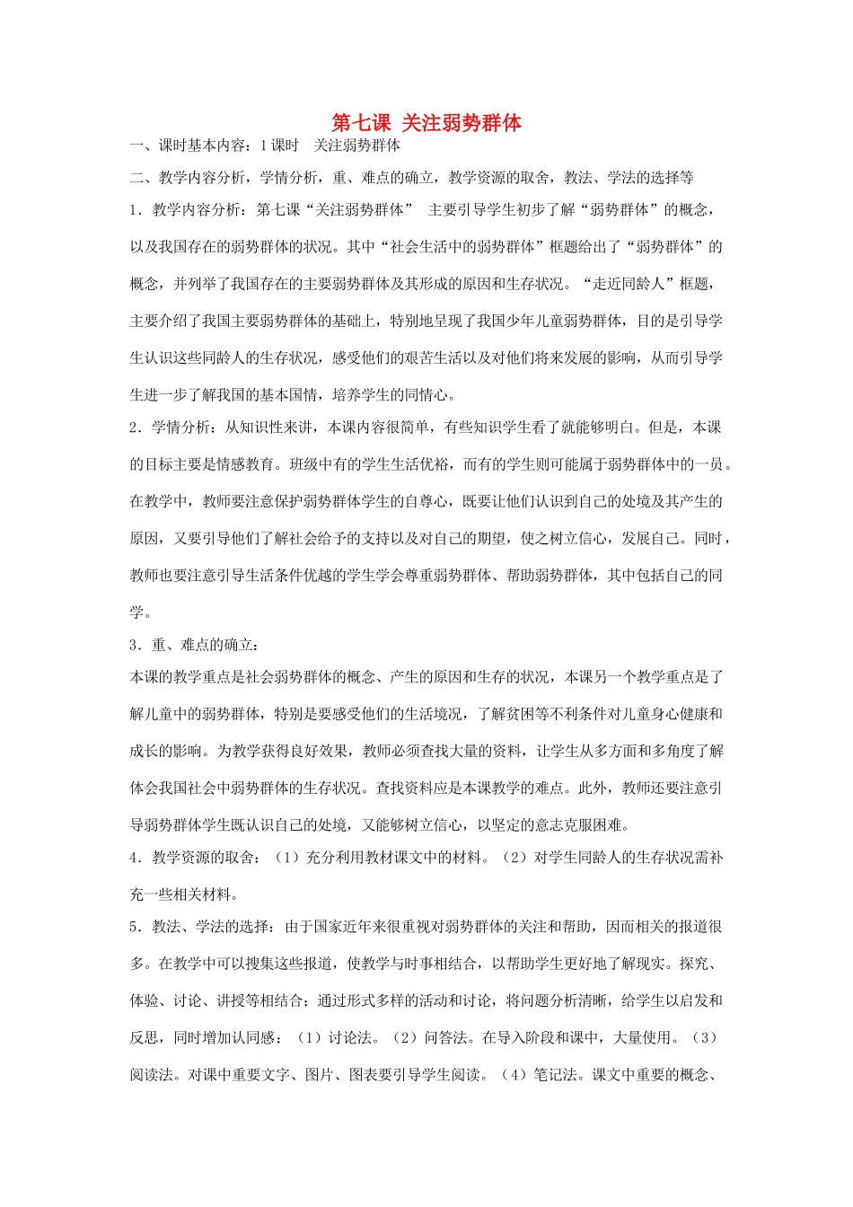 九年级政治全册 第7课《关注弱势群体》教学设计 教科版教材-教科版教材初中九年级全册政治教学设计_第1页