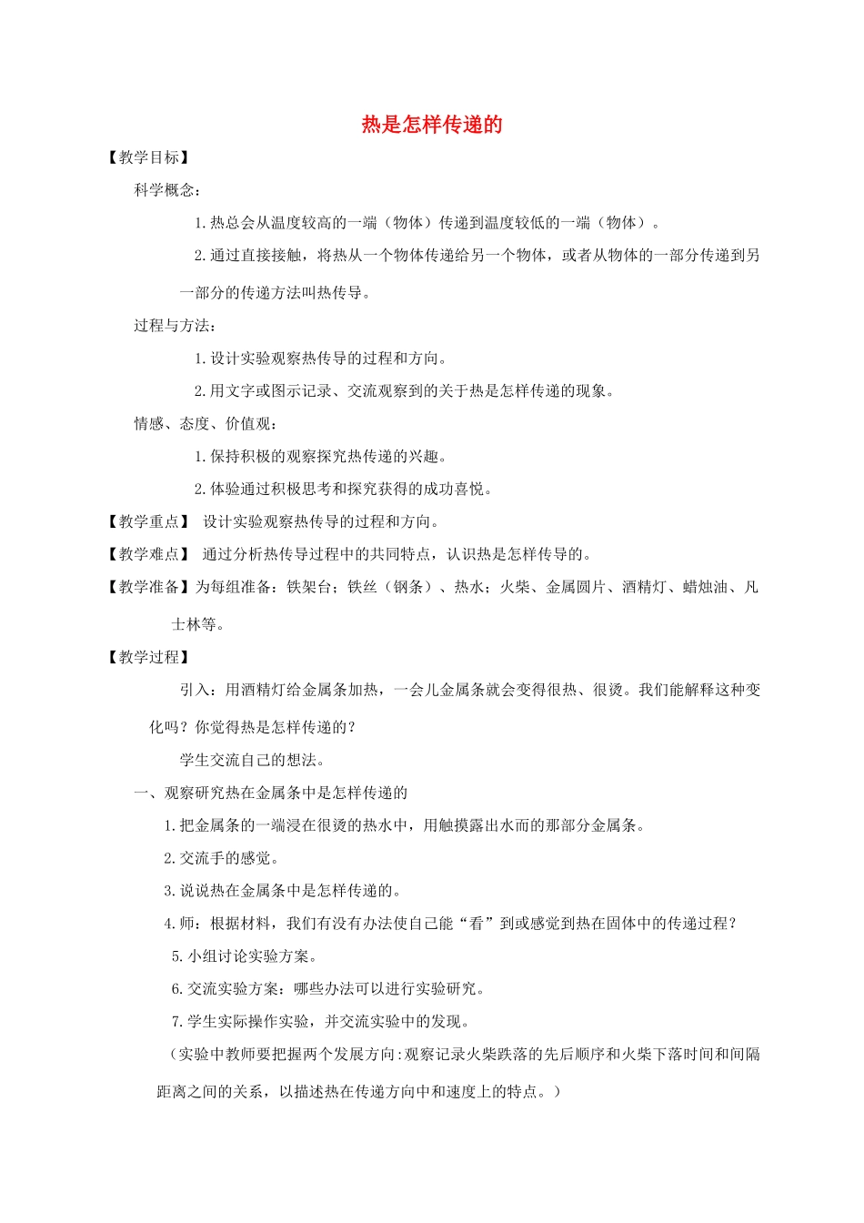 五年级科学下册 热是怎么样传递的教案 教科版_第1页