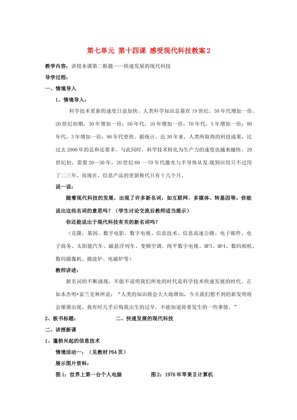 山东省利津县第一实验学校八年级政治下册 第七单元 第十四课 感受现代科技教学设计2 鲁教版教材_第1页