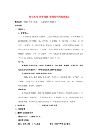 山东省利津县第一实验学校八年级政治下册 第七单元 第十四课 感受现代科技教学设计2 鲁教版教材