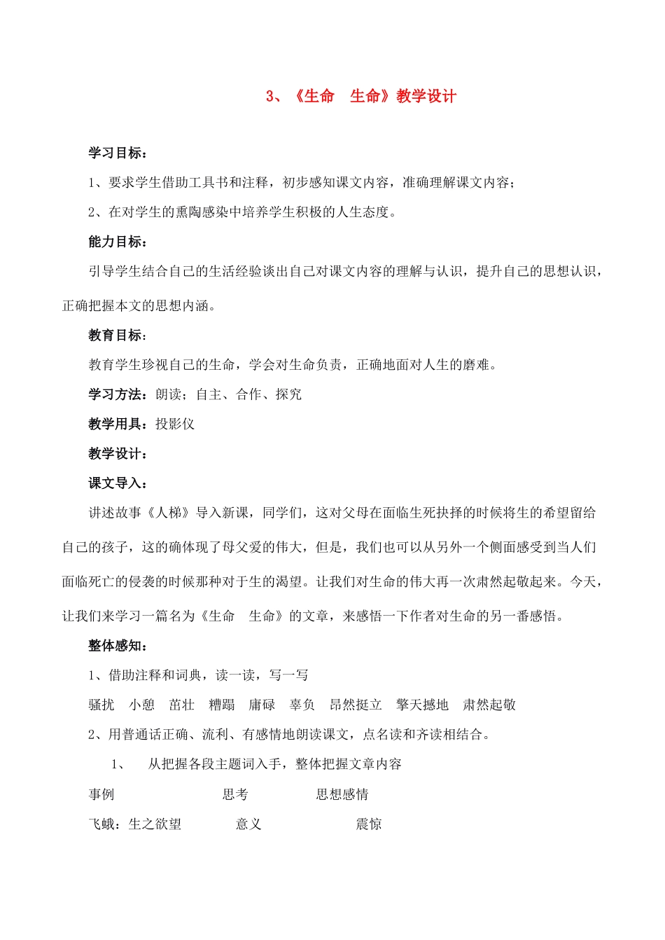 七年级语文上册3生命生命教学设计新课标人教版教材_第1页