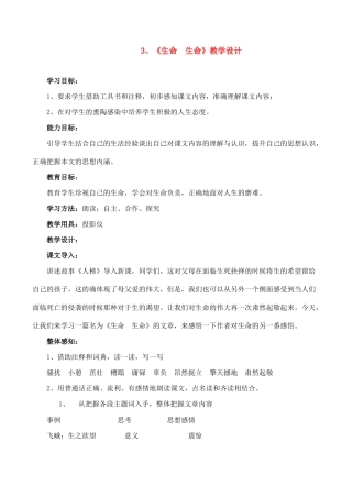 七年级语文上册3生命生命教学设计新课标人教版教材