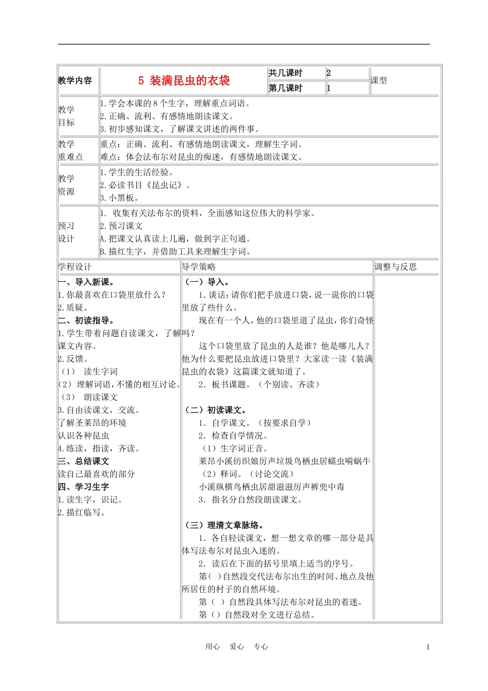 五年级语文上册 装满昆虫的衣袋 4教案 苏教版_第1页