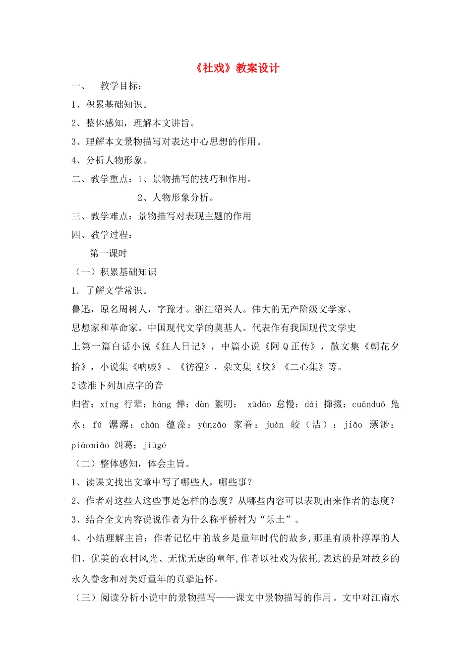 七年级语文上册 第1课《社戏》教学设计 鲁教版教材_第1页