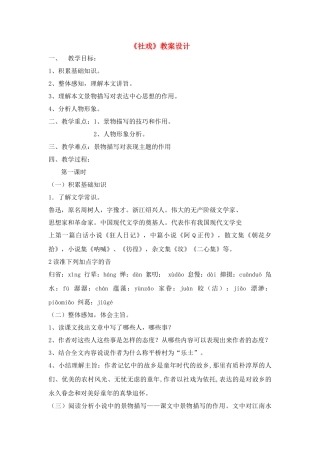 七年级语文上册 第1课《社戏》教学设计 鲁教版教材