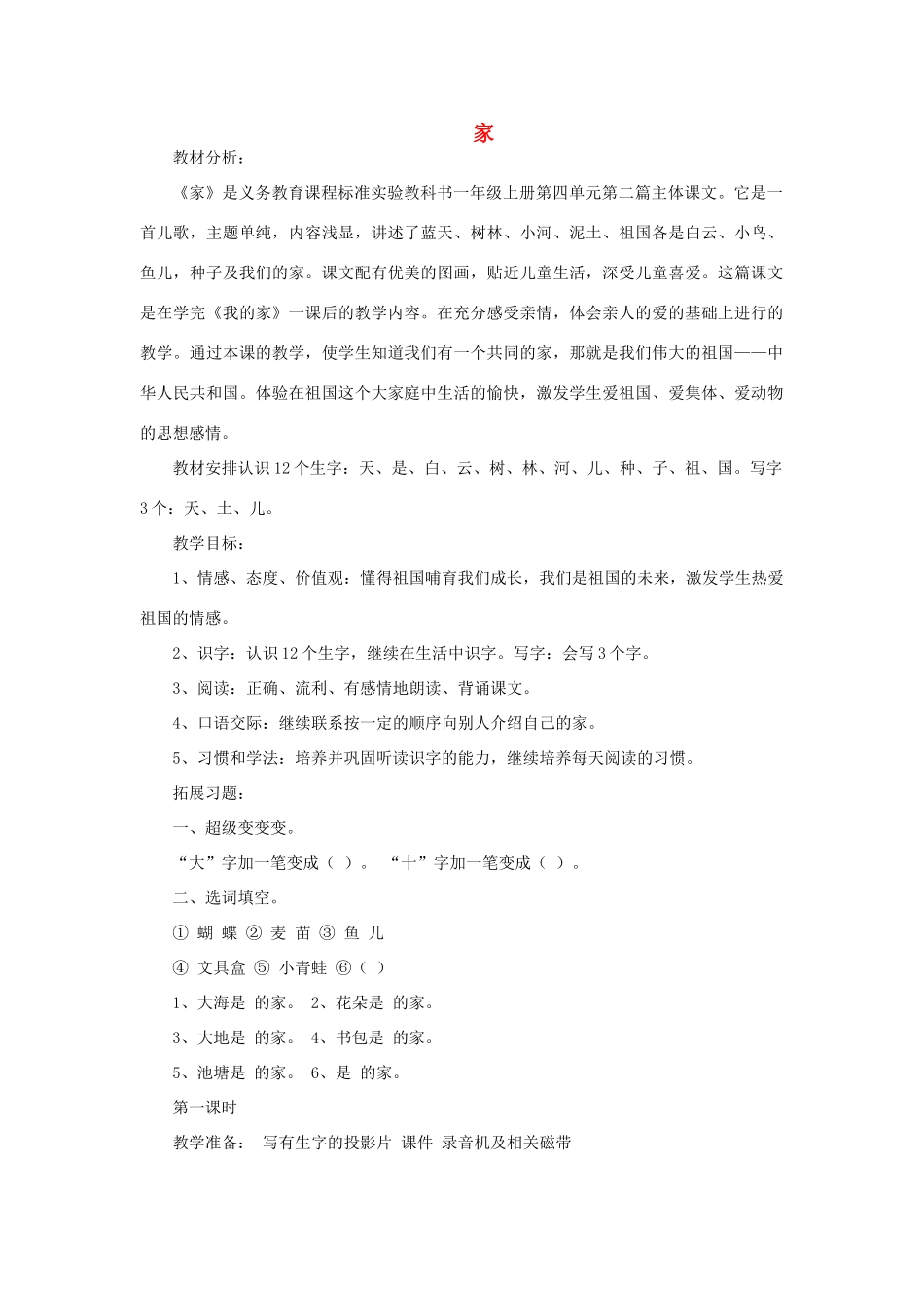 一年级语文上册 4 家 2家（第1课时）教案 北师大版-北师大版小学一年级上册语文教案_第1页