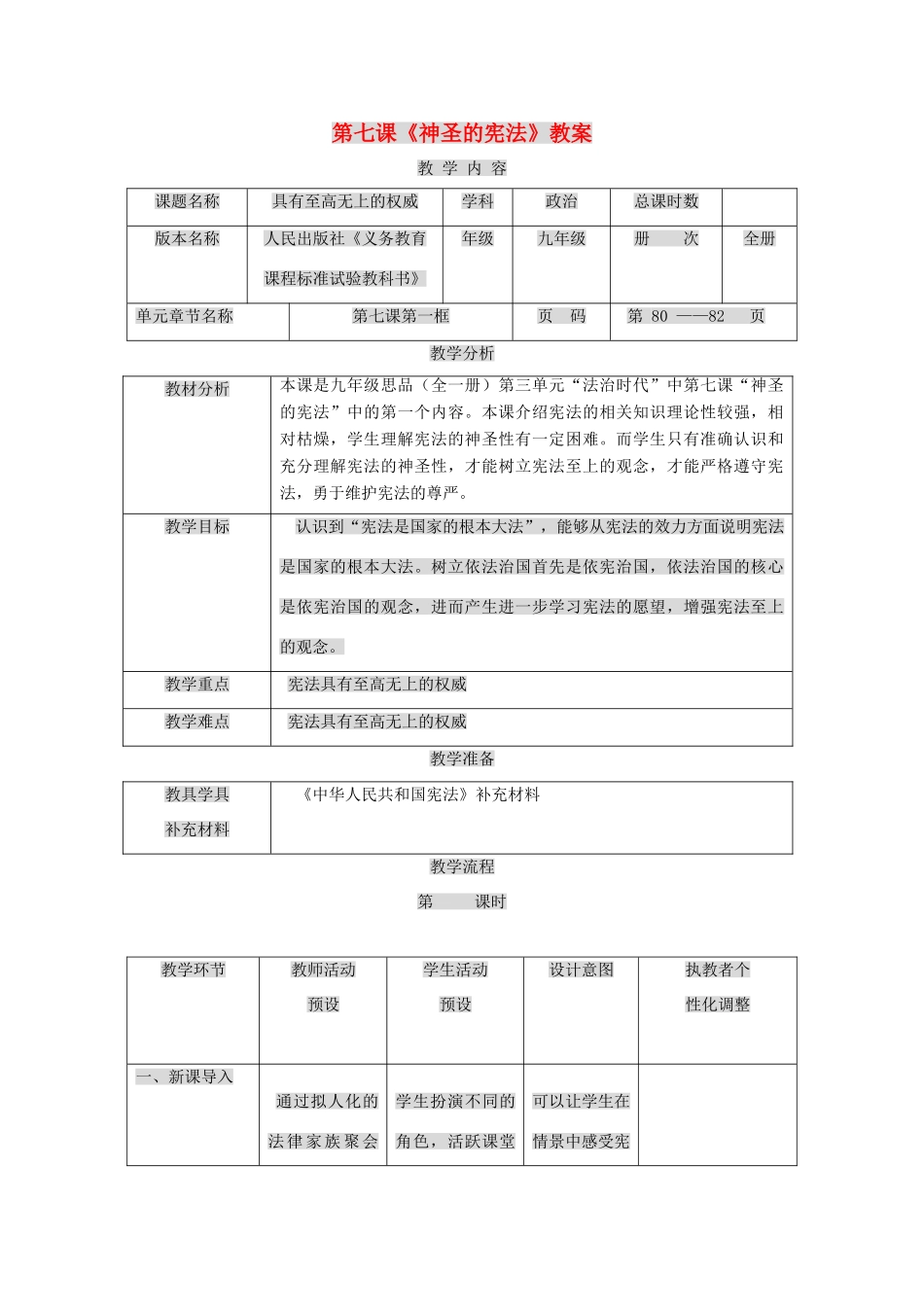 九年级政治下册 第七课 神圣的宪法教学设计 人民版教材_第1页