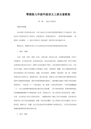 七年级语文上册全套教学设计(约76000字)鄂教版教材