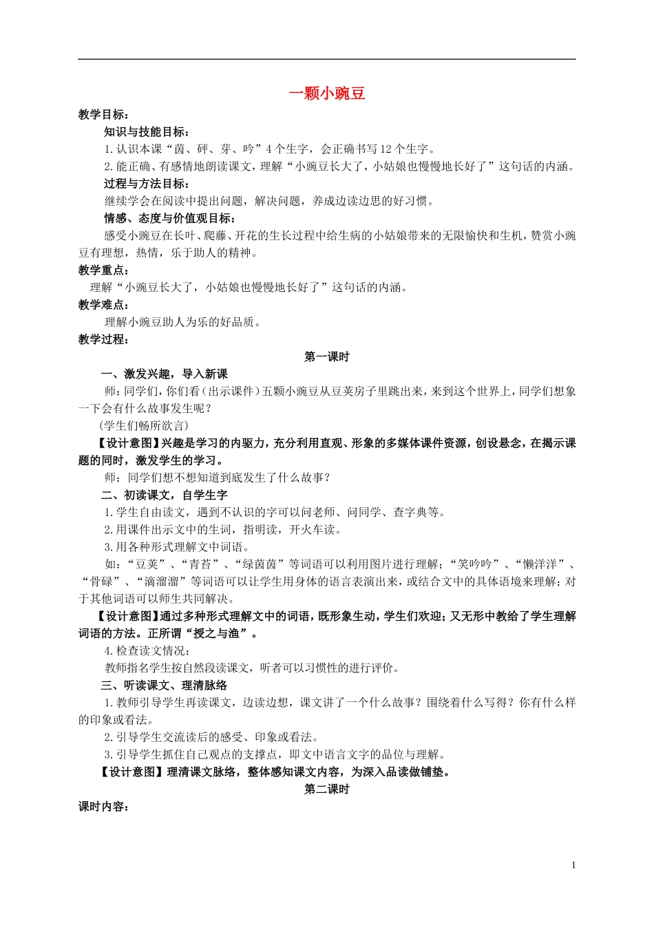 四年级语文上册 一颗小豌豆 2教案 西师大版_第1页