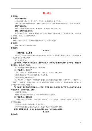 四年级语文上册 一颗小豌豆 2教案 西师大版