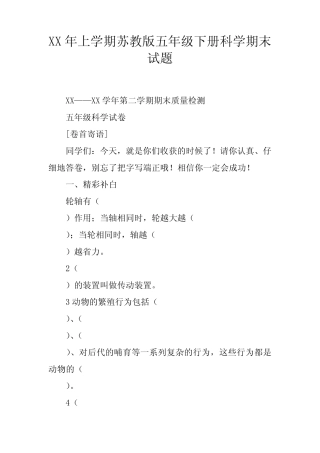 2017年上学期苏教版五年级下册科学期末试题 