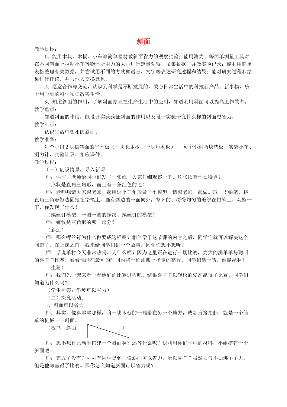 五年级科学上册 第五单元 机械与运动 20斜面教案 青岛版五四制-青岛版小学五年级上册自然科学教案_第1页