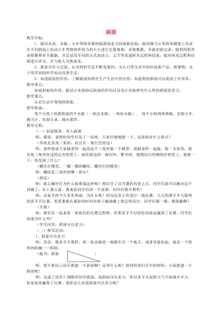 五年级科学上册 第五单元 机械与运动 20斜面教案 青岛版五四制-青岛版小学五年级上册自然科学教案