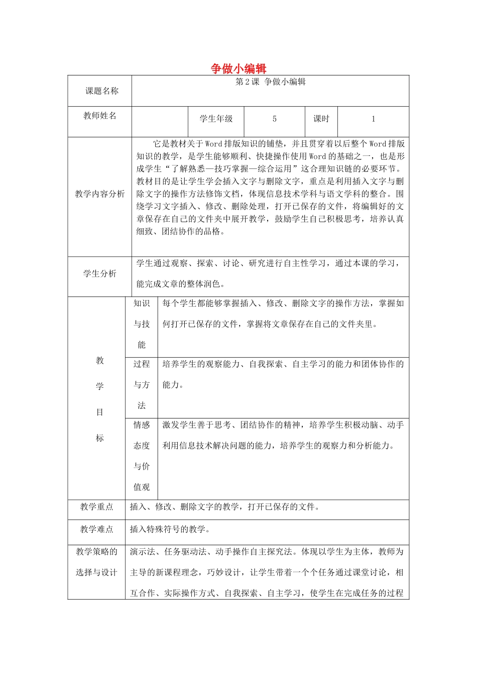 五年级信息技术上册 第2课 争做小编辑（一）教案 辽师大版（三起）_第1页