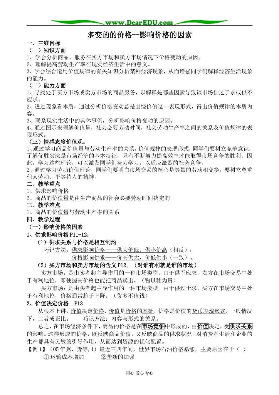 新人教版高中政治必修1多变的的价格 影响价格的因素教案_第1页