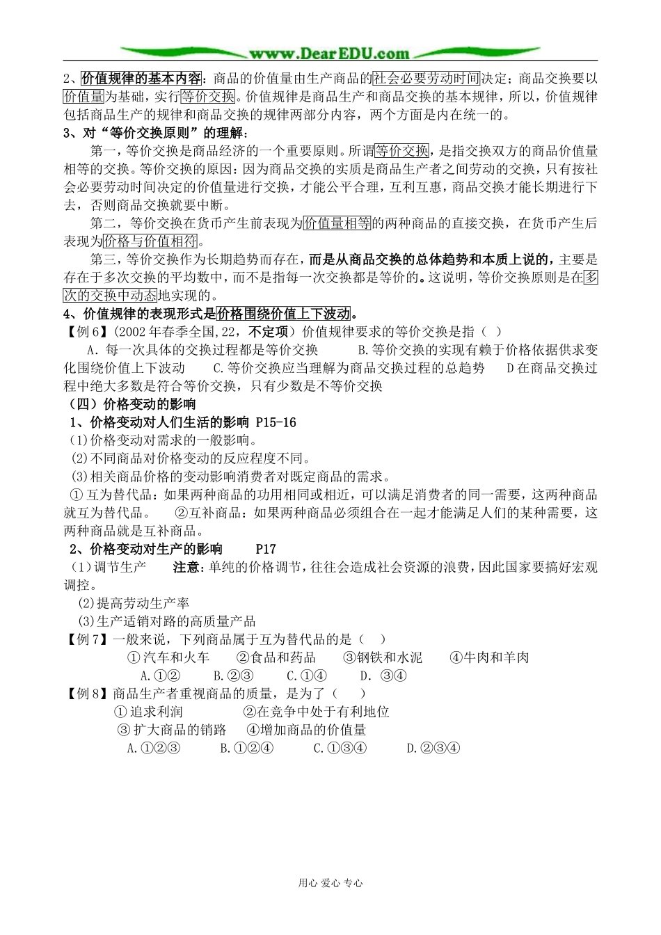 新人教版高中政治必修1多变的的价格 影响价格的因素教案_第3页