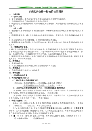 新人教版高中政治必修1多变的的价格 影响价格的因素教案