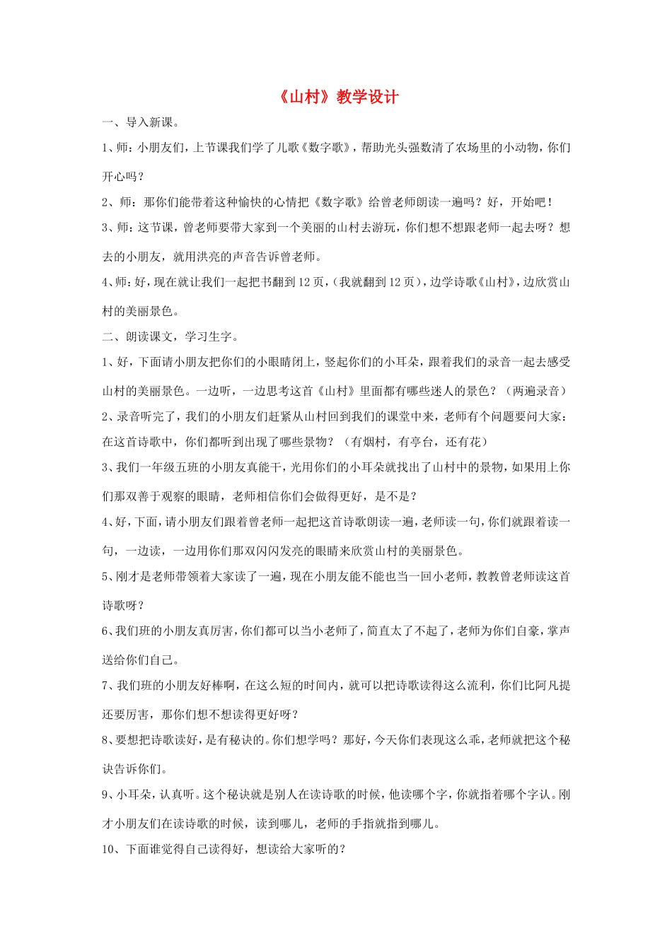 一年级语文上册 3.1《山村》教学设计1 北京版-北京版小学一年级上册语文教案_第1页