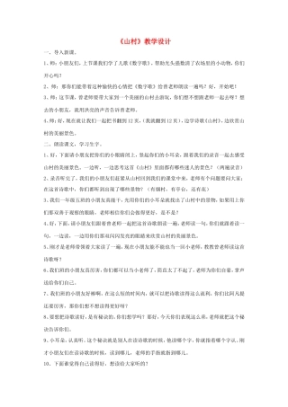 一年级语文上册 3.1《山村》教学设计1 北京版-北京版小学一年级上册语文教案