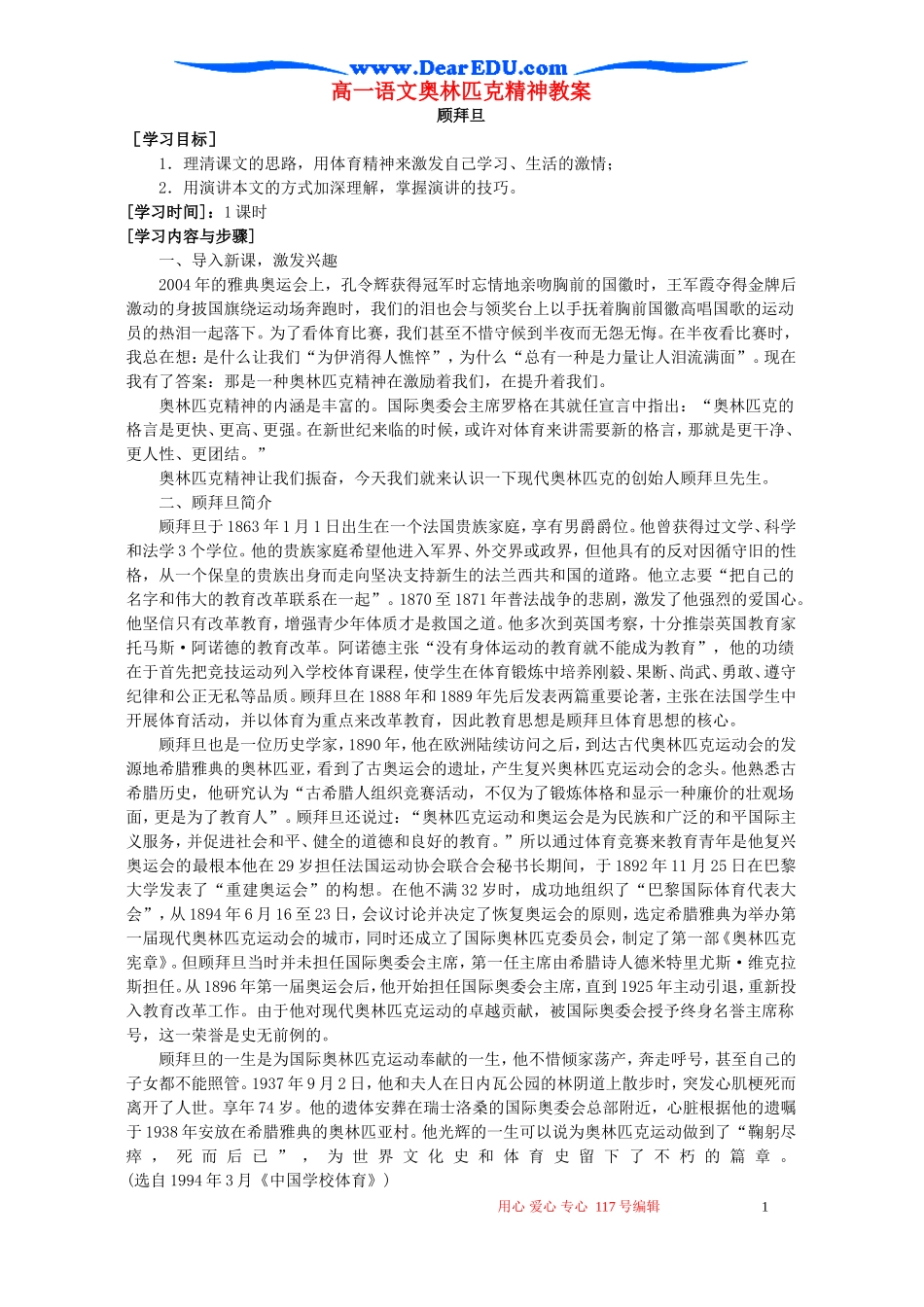 高一语文奥林匹克精神教案 必修4_第1页