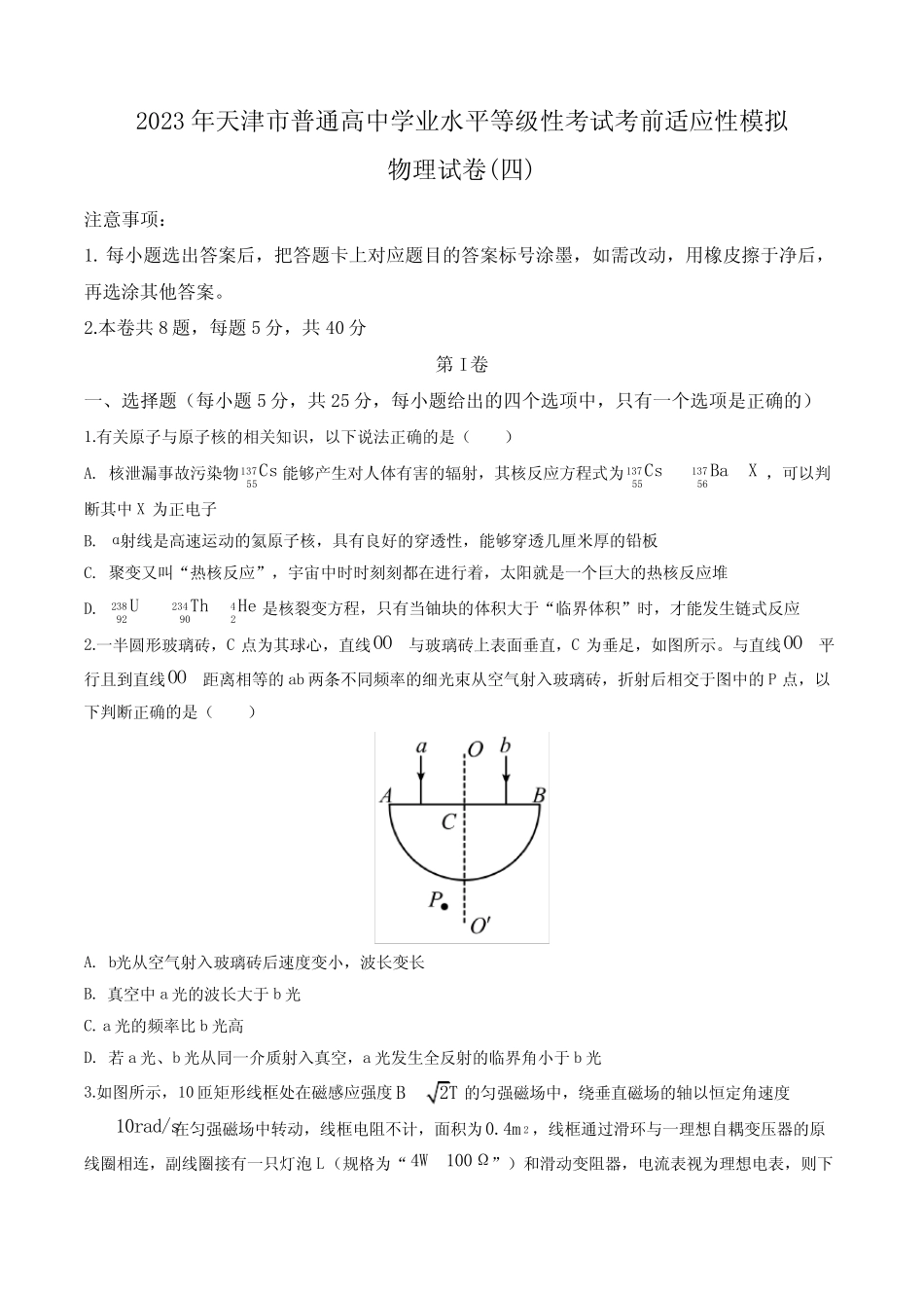 2023年天津市普通高中学业水平等级性考试考前适应性模拟物理试卷_第1页