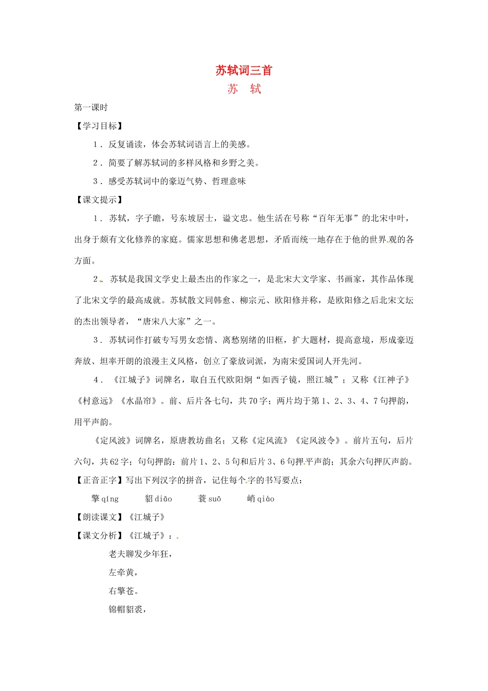 七年级语文下册第七单元44《苏轼词三首》教学设计上海五四制版教材_第1页