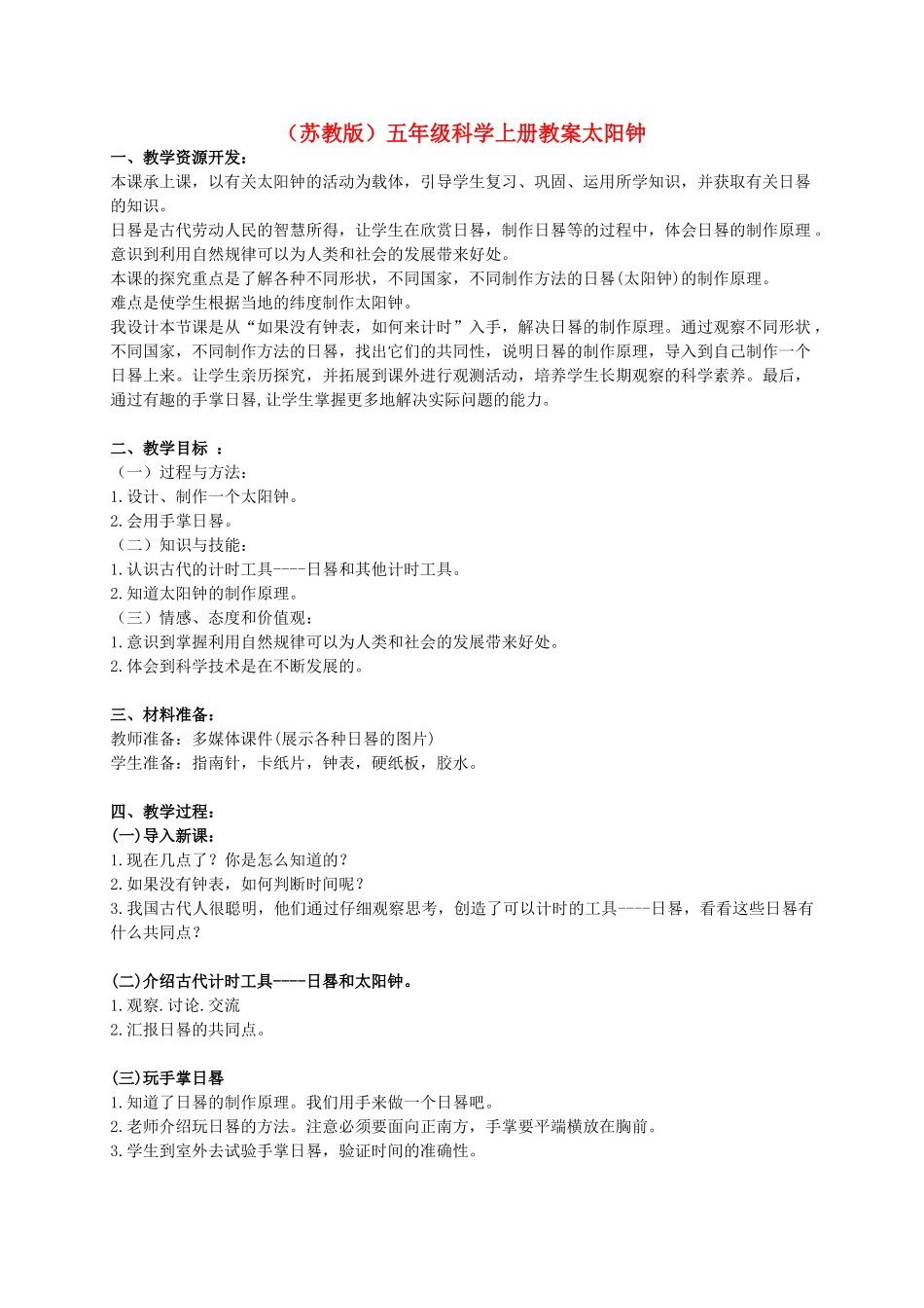 五年级科学上册 太阳钟 3教案 苏教版_第1页