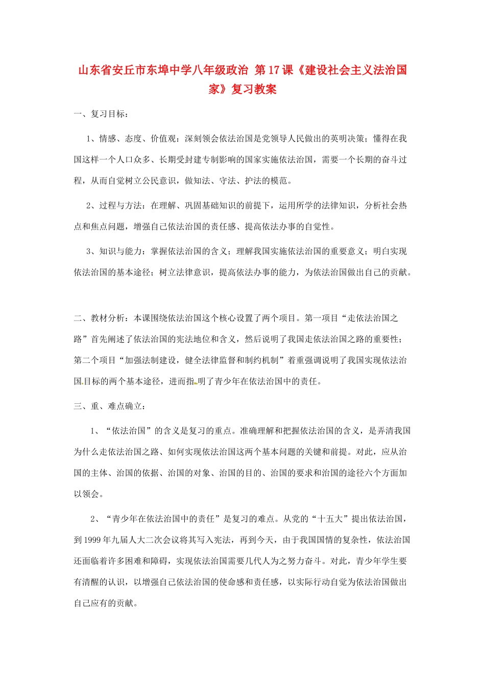 山东省安丘市东埠中学八年级政治 第17课《建设社会主义法治国家》复习教学设计_第1页