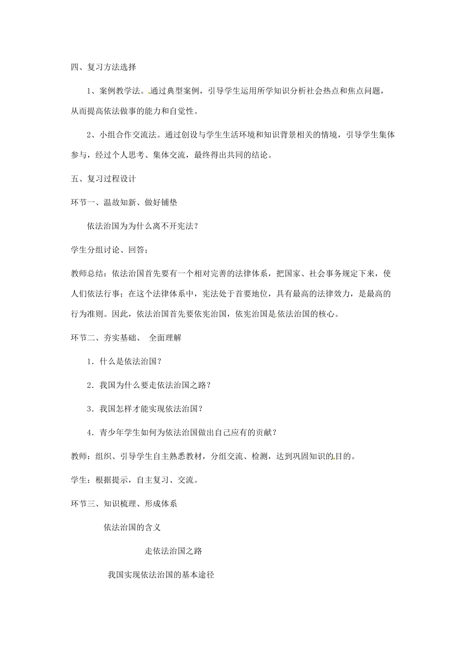 山东省安丘市东埠中学八年级政治 第17课《建设社会主义法治国家》复习教学设计_第2页