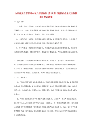山东省安丘市东埠中学八年级政治 第17课《建设社会主义法治国家》复习教学设计