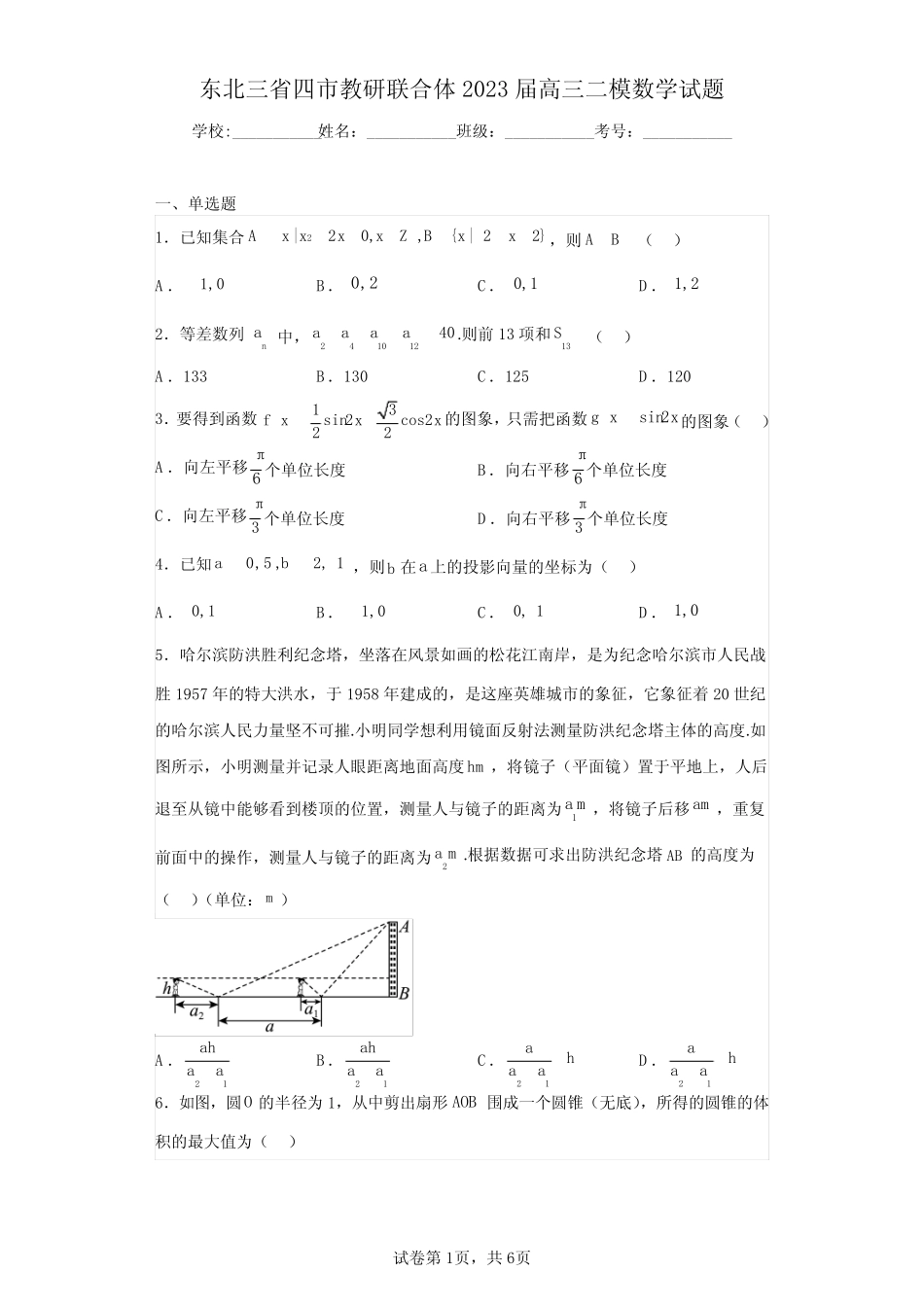 东北三省四市教研联合体2023届高三二模数学试题(含答案解析)_第1页