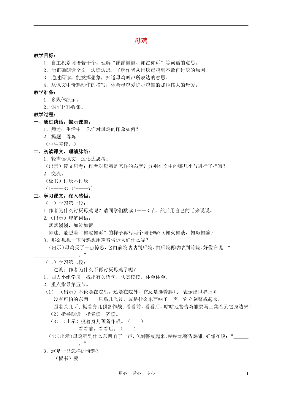 五年级语文上册 母鸡 1教案 沪教版_第1页