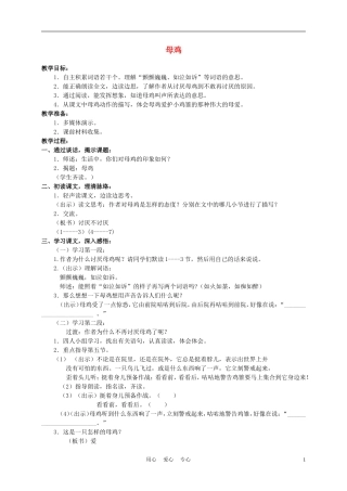 五年级语文上册 母鸡 1教案 沪教版