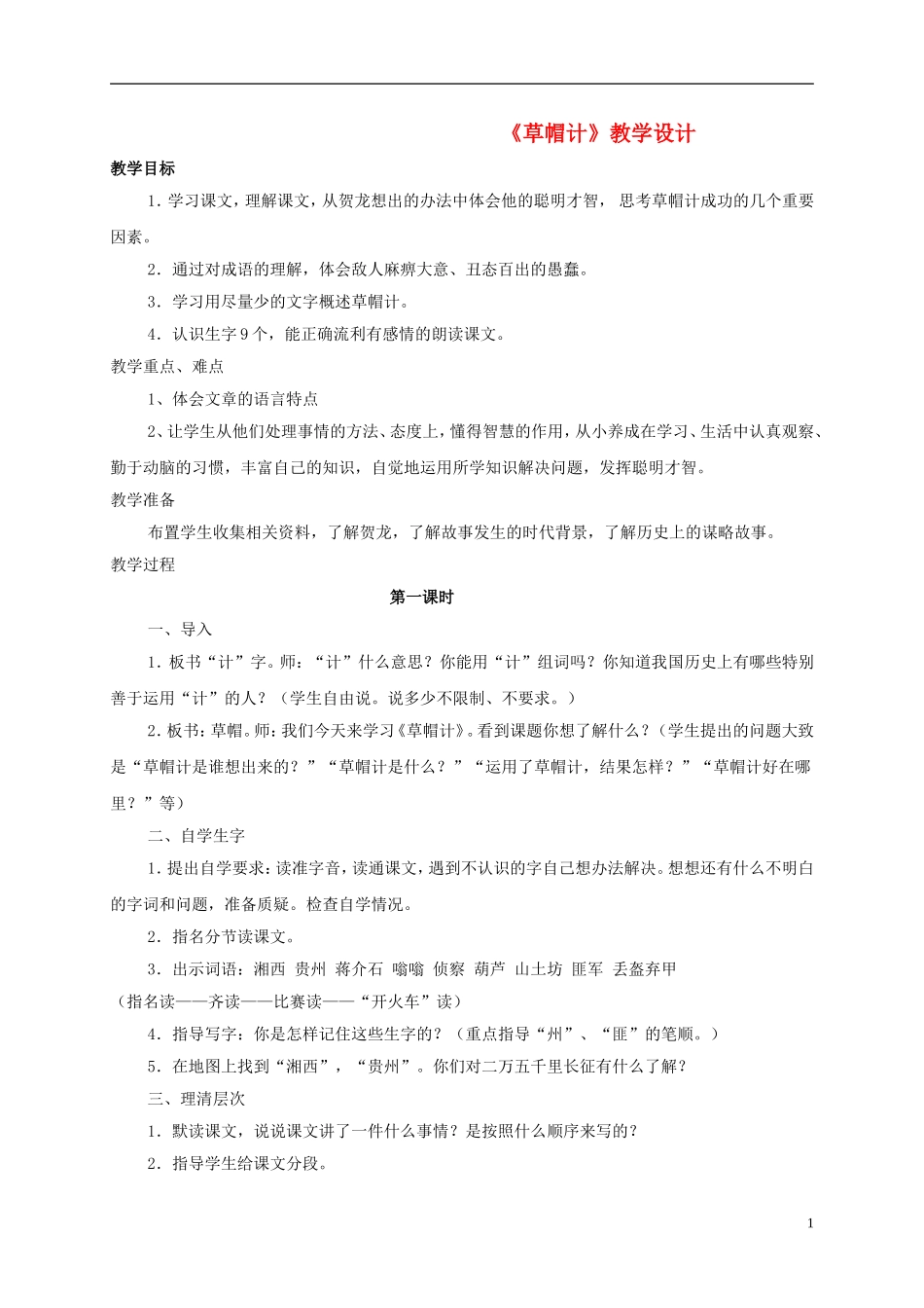 五年级语文 《草帽计》教案 北师大版_第1页