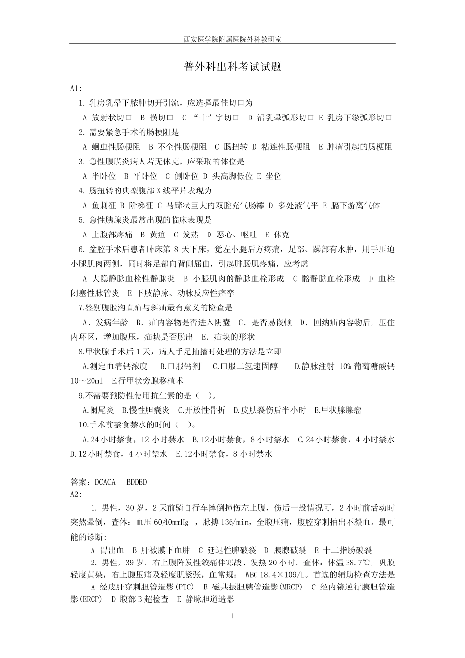 (完整版)普外科出科考试题(A) _第1页