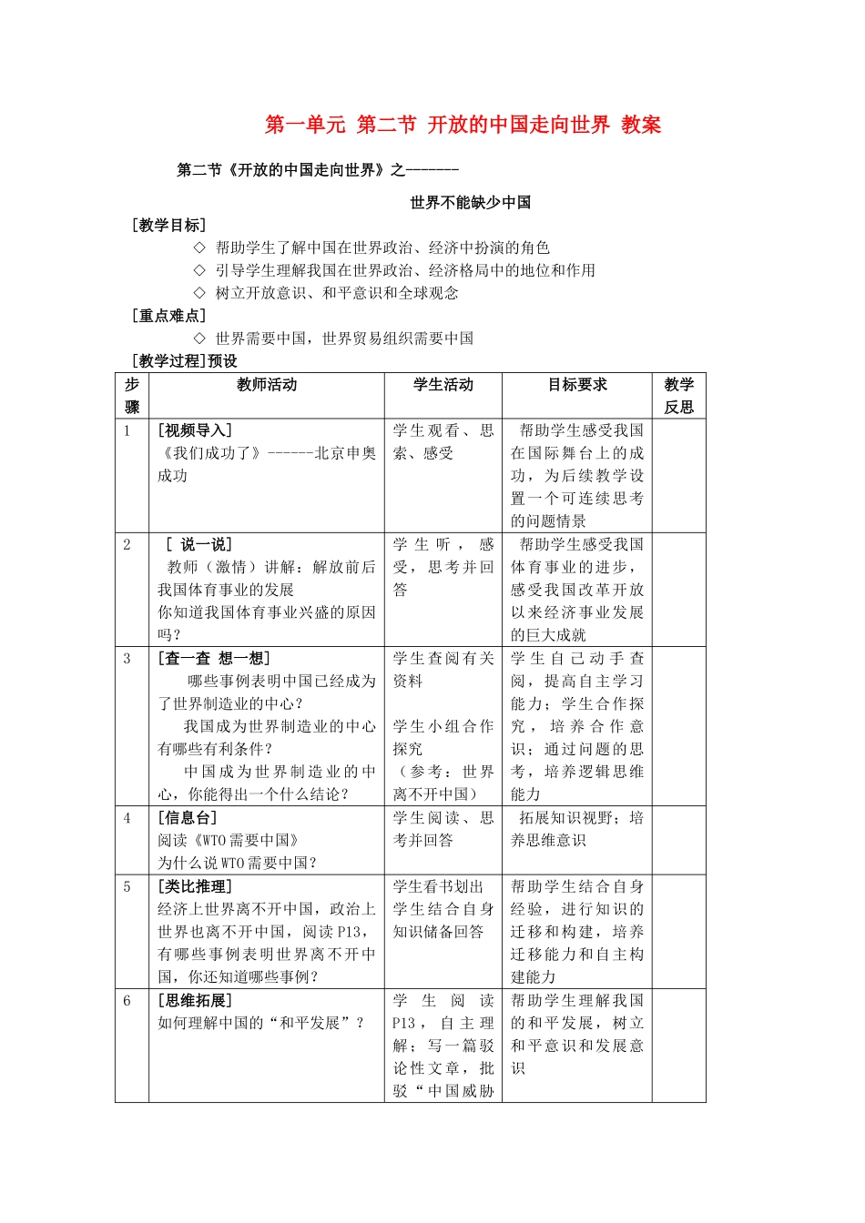 九年级政治 第一单元 第二节《开放的中国走向世界》教学设计 湘师版教材_第1页