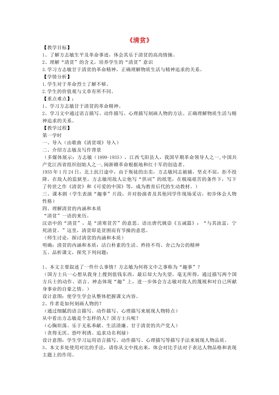 七年级语文上册 第7课《清贫》教学设计 长春版教材-长春版教材初中七年级上册语文教学设计_第1页