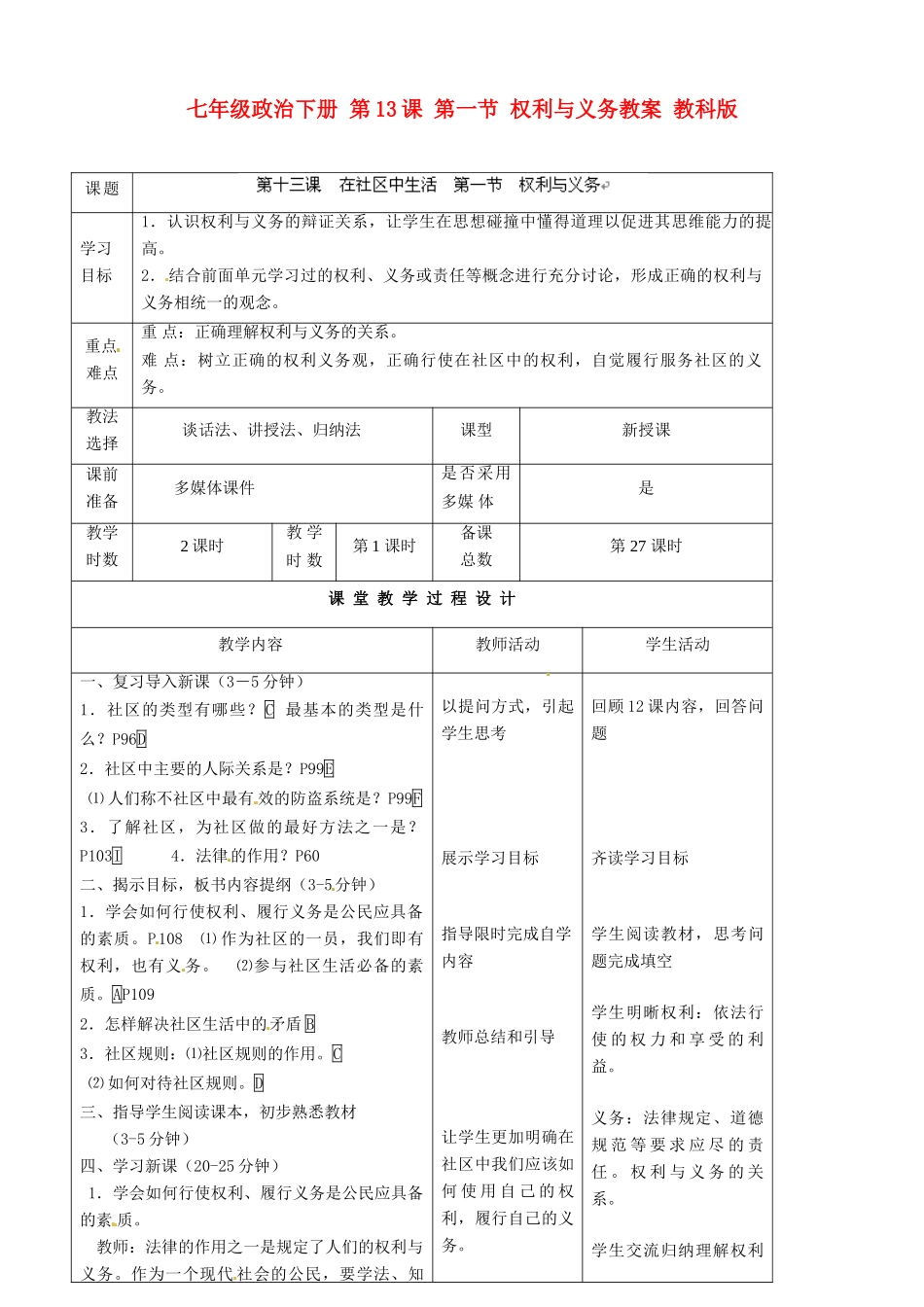七年级政治下册 第13课 第一节 权利与义务教学设计 教科版教材_第1页