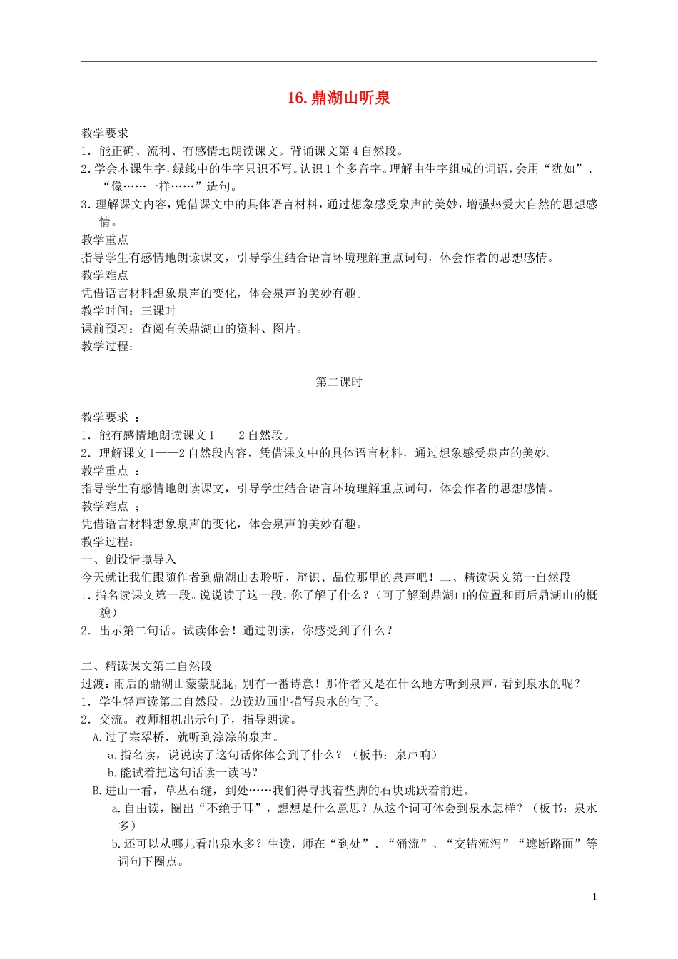 五年级语文上册 鼎湖山听泉3_2教案 苏教版_第1页