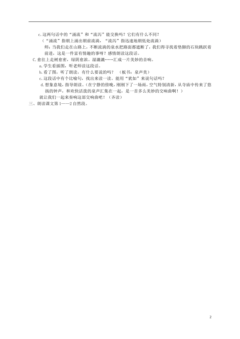 五年级语文上册 鼎湖山听泉3_2教案 苏教版_第2页