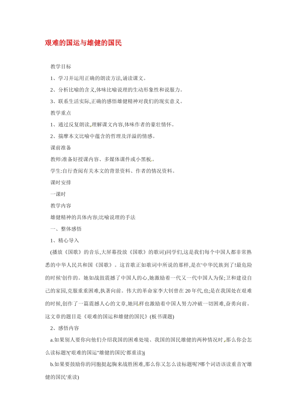 七年级语文下册8《艰难的国运与雄健的国民》教学设计1人教版教材_第1页