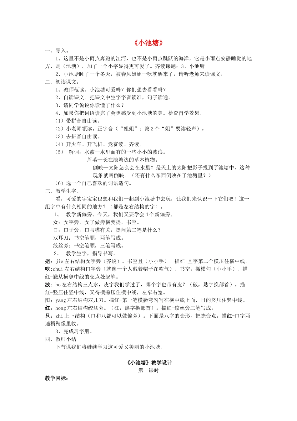 一年级语文下册 3 小池塘教案3 苏教版-苏教版小学一年级下册语文教案_第1页