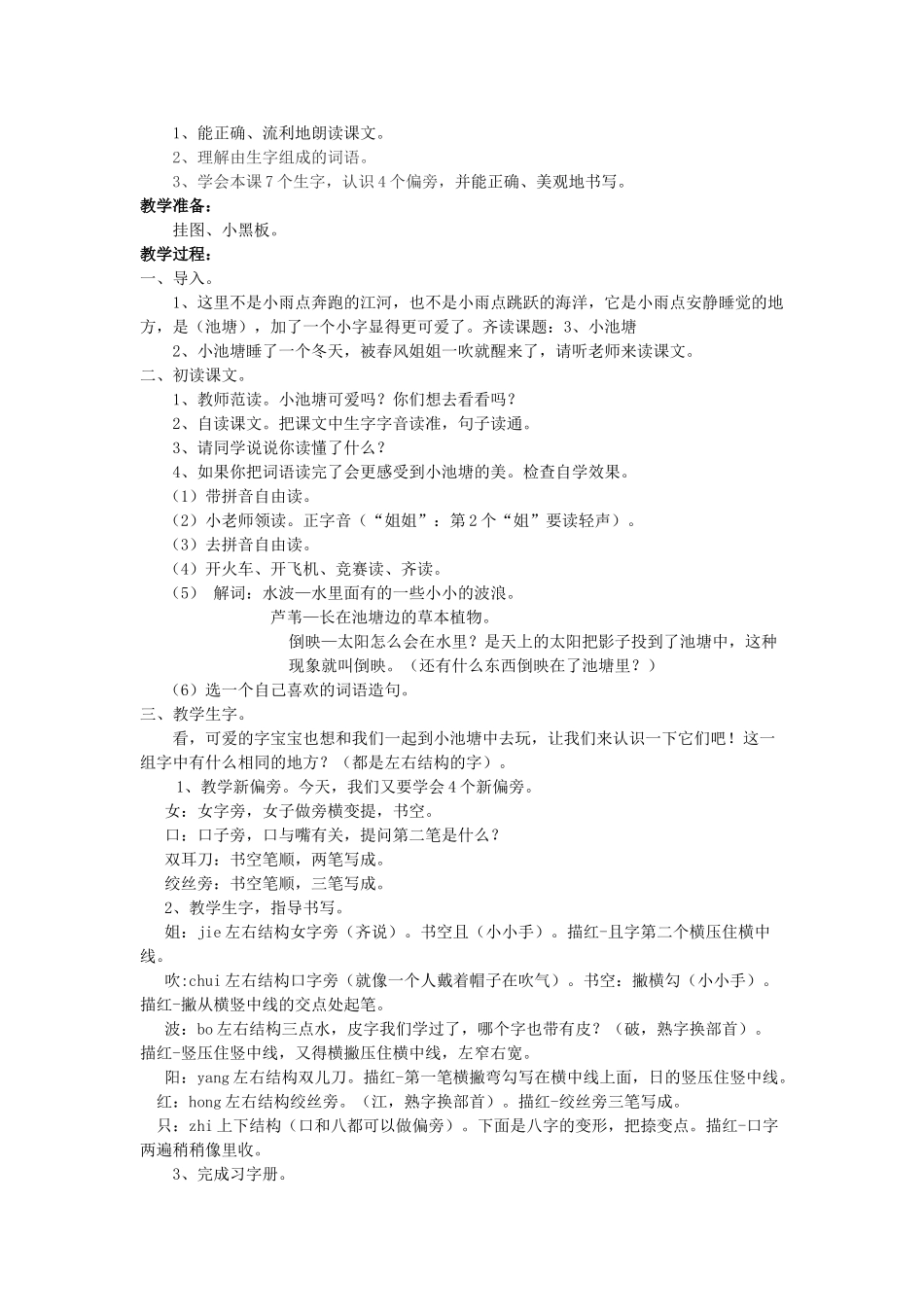 一年级语文下册 3 小池塘教案3 苏教版-苏教版小学一年级下册语文教案_第2页