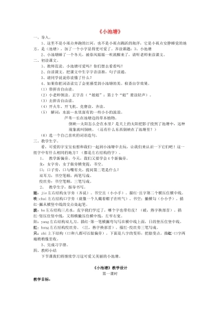 一年级语文下册 3 小池塘教案3 苏教版-苏教版小学一年级下册语文教案