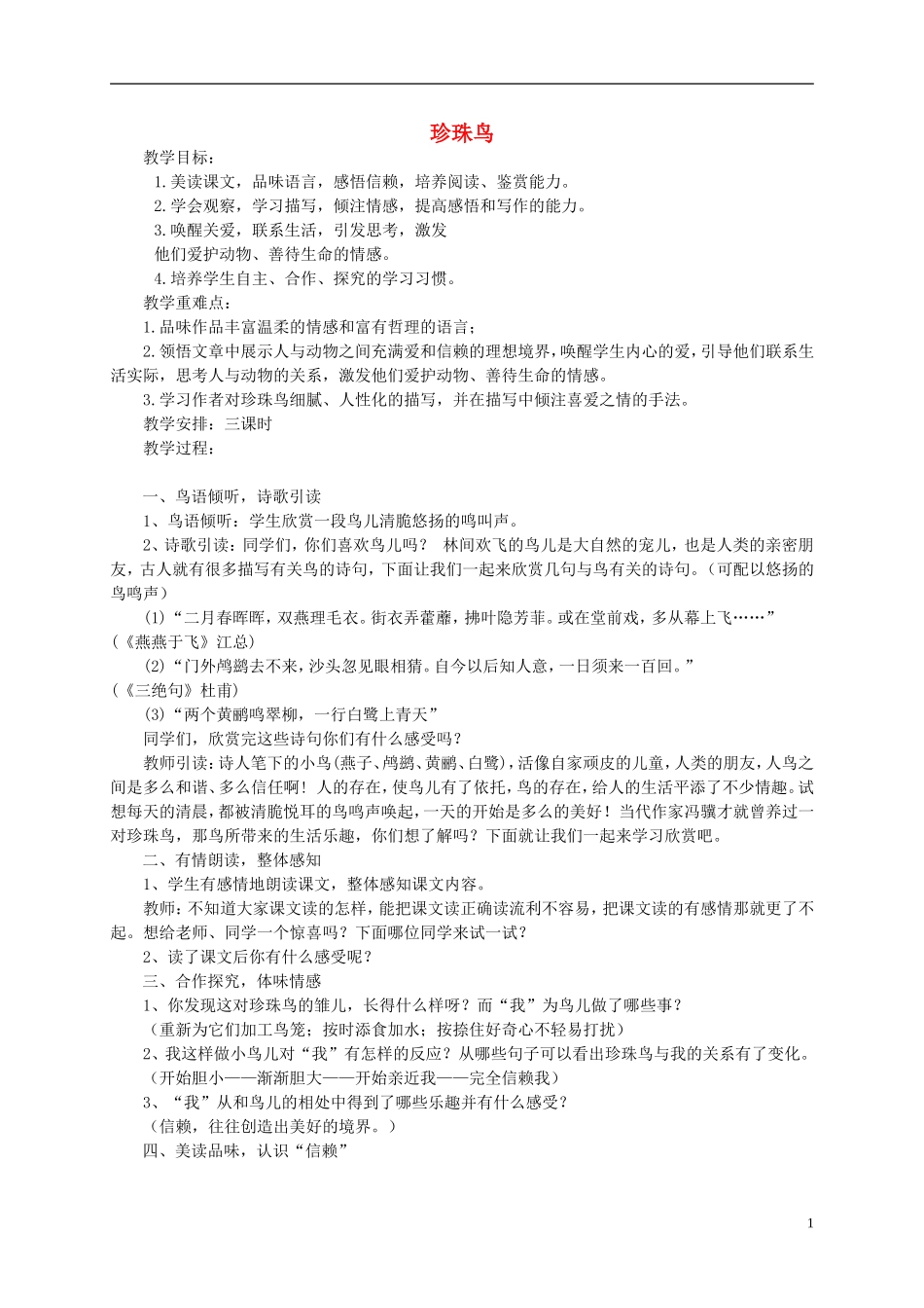 五年级语文下册 珍珠鸟教案 语文S版_第1页