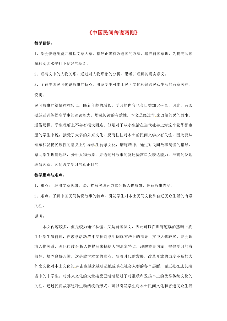 七年级语文上册第九单元47《中国民间传说两则》教学设计上海五四制版教材_第1页