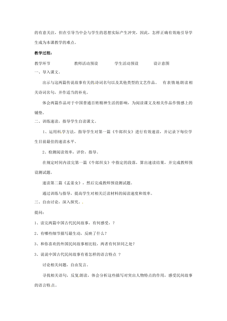 七年级语文上册第九单元47《中国民间传说两则》教学设计上海五四制版教材_第2页