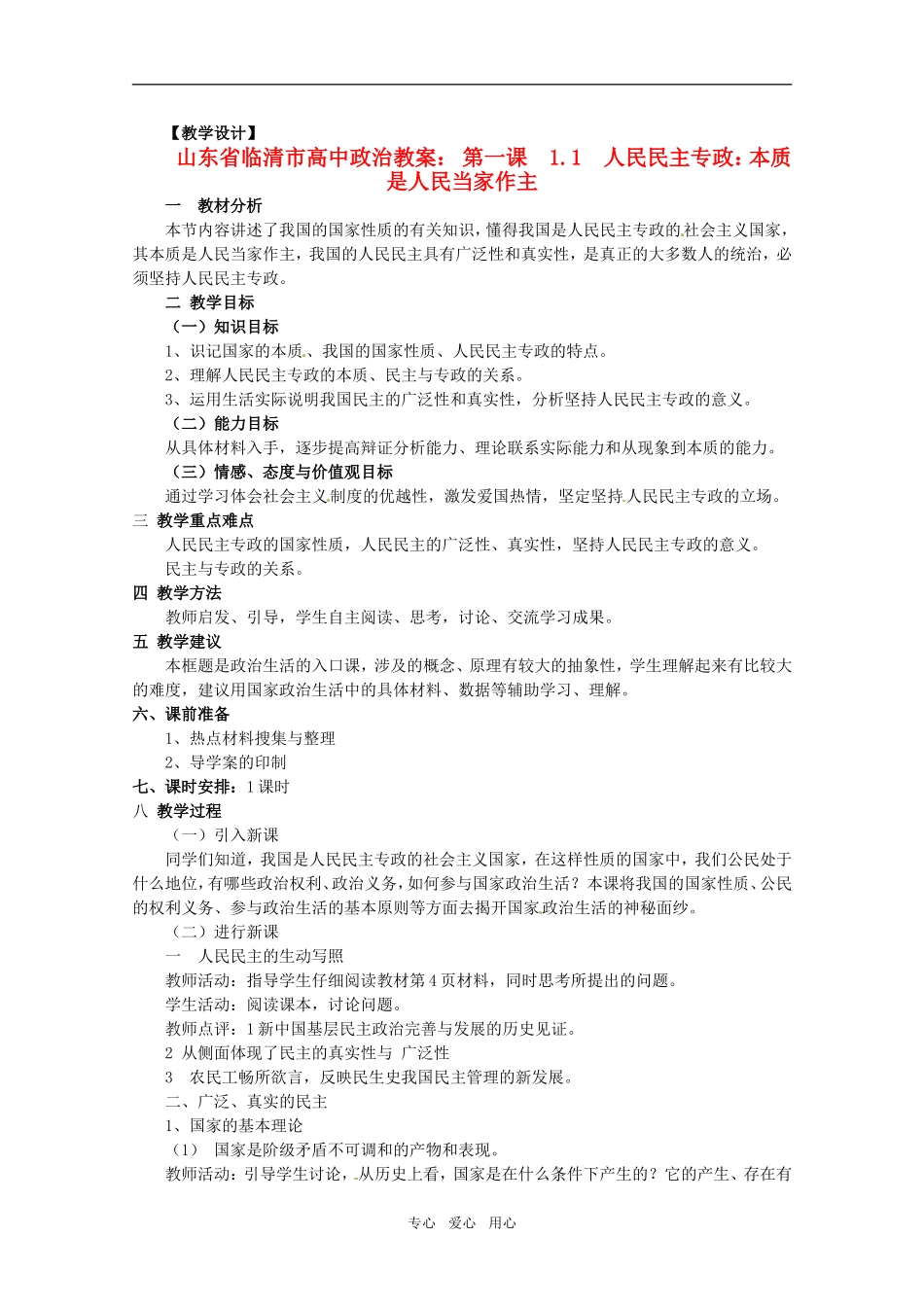 山东省临清市高中政治 1.1《人民民主专政：本质是人民当家作主》精品教案 新人教版必修2_第1页